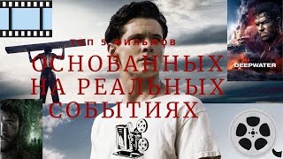 Топ 5 фильмов основанных РЕАЛЬНЫХ СОБЫТИЯХ! Топ 5 фильмов основанных РЕАЛЬНЫХ СОБЫТИЯХ!