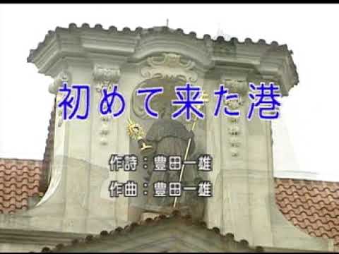 Regardez 初めて来た港 藤島桓夫(豊田一雄詞 豊田一雄作曲 )Enka 73 Bb sur YouTube