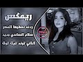 ردنه نخطبها العصر شايبنه مات اغاني عراقية ترند تيك توك سلام الساعدي ردنه نخطب كاملة ريمكس