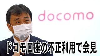 【ノーカット】「ドコモ口座の不正利用」で会見　NTTドコモ