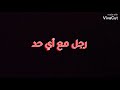 حلات واتس اب هو كتاب الرجوله محمود الليثي حلات واتس اب هو كتاب الرجوله محمود الليثي