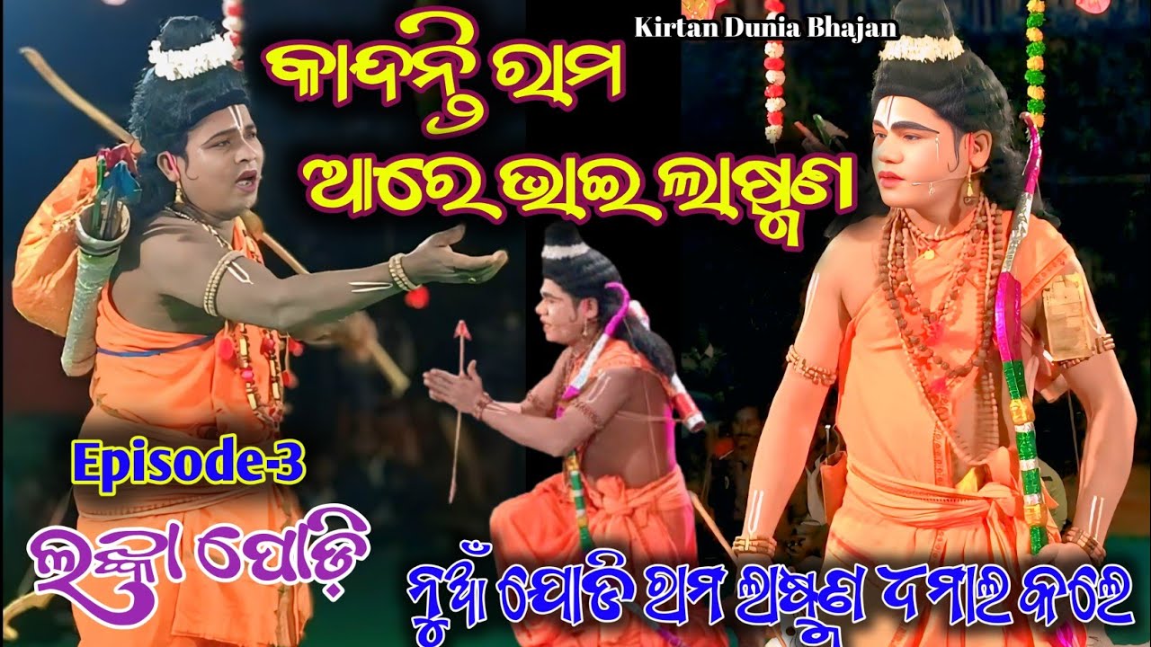 Episode-3 || Kandanti Rama Aare Bhai Laxmana || Lanka Podi 2026 Ramanataka || Kirtan Dunia Bhajan