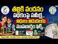 గుడ్ న్యూస్: తల్లికి వందనం డబ్బులు డేట్ ఫిక్స్ | ఈ రోజే అకౌంట్లో ₹15,000|TS24 News