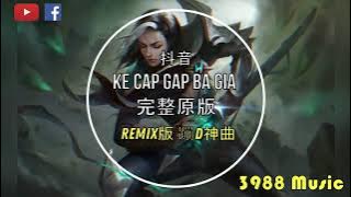 蹦D神曲  Ke Cap Gap Ba Gia (完整原版) kkgm—maga (Long Nhat Remix) 越南鼓 抖音 Tiktok Lagu 歌 蹦迪 2022 Remix DJ版