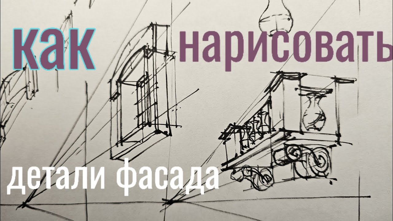 как нарисовать фасад в перспективе. балкон , наличник. разбор ошибок в описании
