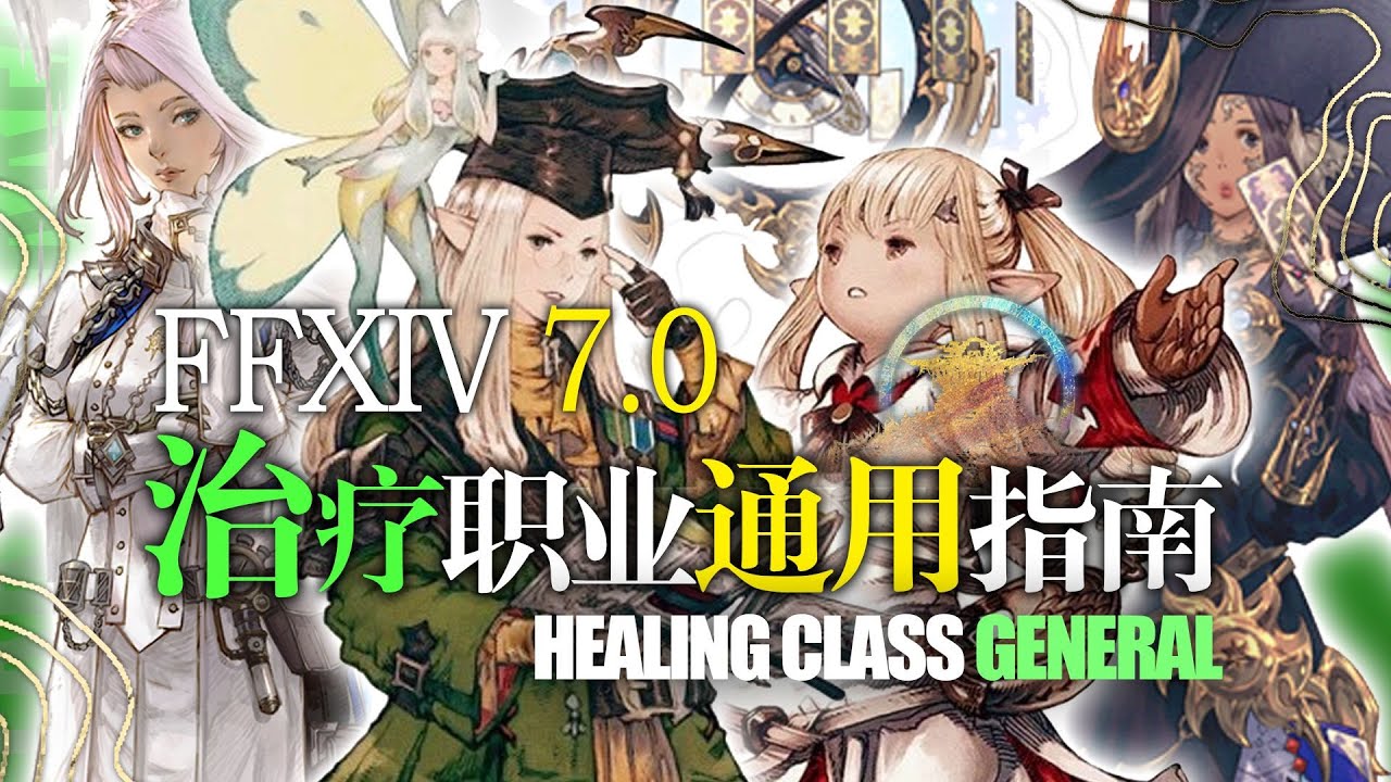 【FFXIV 7.0】来点基础!治疗职业通用指南! BASIC OF HEALING JOBS!