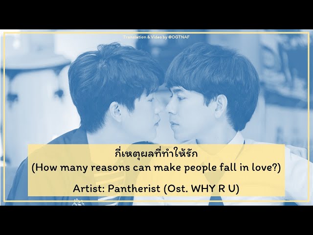 กี่เหตุผลที่ทำให้รัก - Pantherist (OST. Why R U The Series) [Lyrics THA/ROM/ENG] class=