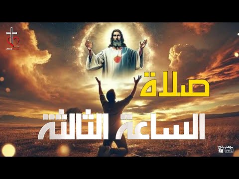 صلاة الساعة الثالثة من الاجبية