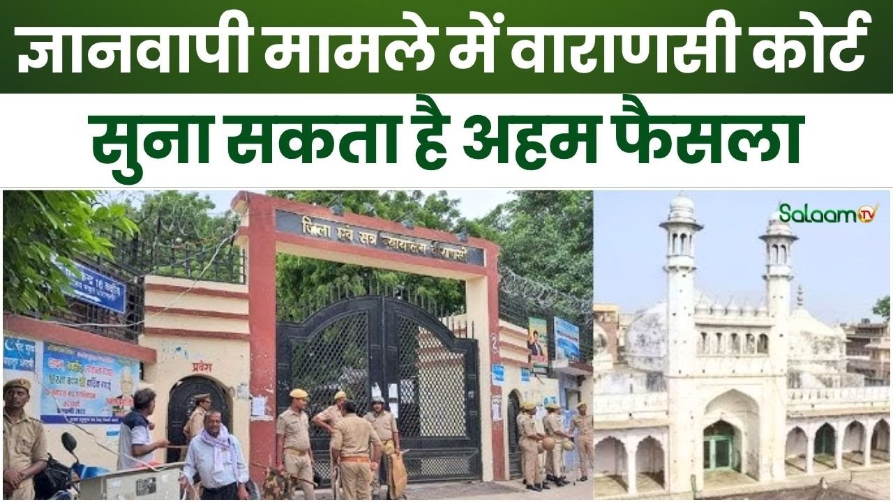 Gyanvapi Controversy : Gyanvapi मामले में आज अहम सुनवाई | Varanasi Court सुना सकती है फैसला