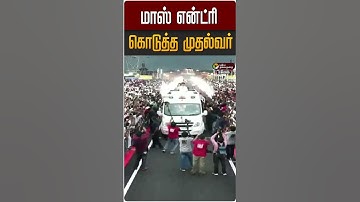 மாஸ் என்ட்ரி கொடுத்த முதல்வர் | MK STALIN | DMK