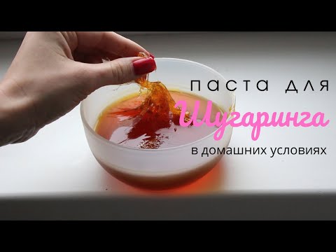 Cахарная паста для ШУГАРИНГА в домашних условиях 🍯 Рецепт который точно получится!