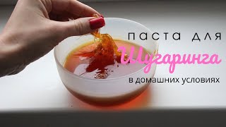 Cахарная паста для ШУГАРИНГА в домашних условиях 🍯 Рецепт который точно получится!