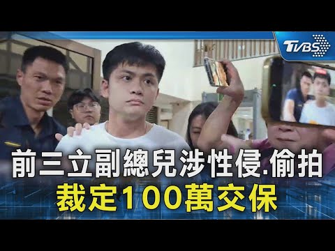 前三立副總兒涉性侵.偷拍 裁定100萬交保｜TVBS新聞 @TVBSNEWS02