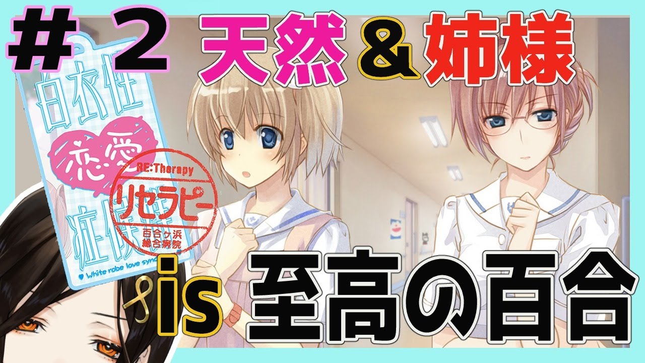 百合ゲー 百合v厨バーが送る白衣性恋愛症候群re Therapy 2 白雪 巴 にじさんじ Youtube 百合ゲー 百合v厨バーが送る白衣性恋愛症候群re Therapy 2 白雪 巴 にじさんじ Youtube