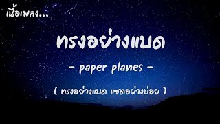 (เนื้อเพลง) ทรงอย่างแบด - paper planes