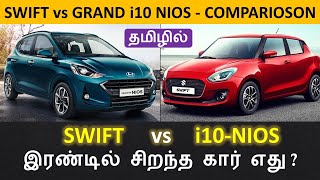 Maruti SWIFT vs Hyundai GRAND i10 NIOS - இரண்டில் சிறந்த கார் எது - Comparison Review