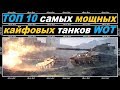 ТОП 10 МОЩНЫХ И КРУТЫХ ТАНКОВ of game WORLD OF TANKS.