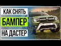 Рено Дастер установка сетки в бампер.Снятие и установка бампера.Renault Duster.