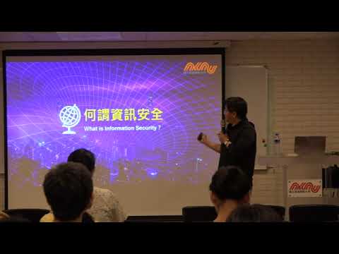 資安講座-保護自己的數位便捷生活—資安與我