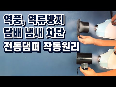   전동댐퍼 화장실 환풍기 담배냄새 차단 담배냄새 제거 전동댐퍼 작동원리 힘펠 전동댐퍼 후드 전동댐퍼 역류방지댐퍼