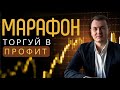 МАРАФОН ПО ТРЕЙДИНГУ. Урок 1: Введение. С чего начать?