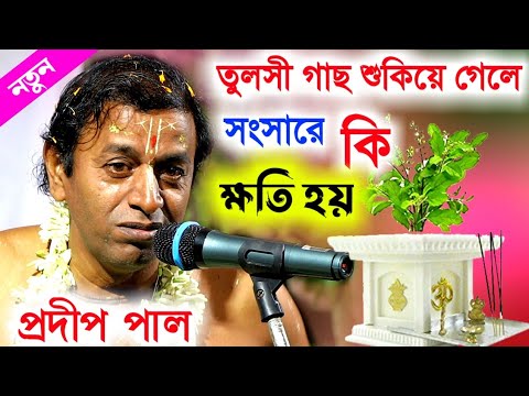          pradip pal kirtan newprodip pal kirtonpradeep pal