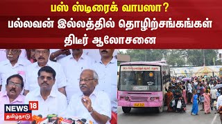 Breaking News | பஸ் ஸ்டிரைக் வாபஸா? - பல்லவன் இல்லத்தில் தொழிற்சங்கங்கள் திடீர் ஆலோசனை | Bus Strike