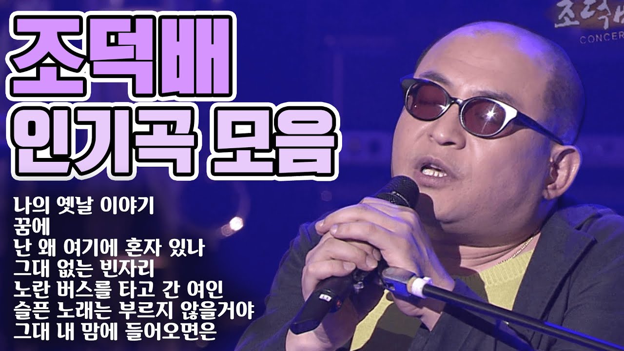 조덕배의 인기곡 모음집 [가요 힛트쏭] | Cho Duk-bae Best Song Playlist [K-Pop Legend]