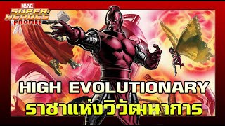 [SHP] 192 ประวัติ High Evolutionary ราชาแห่งวิวัฒนาการ!!