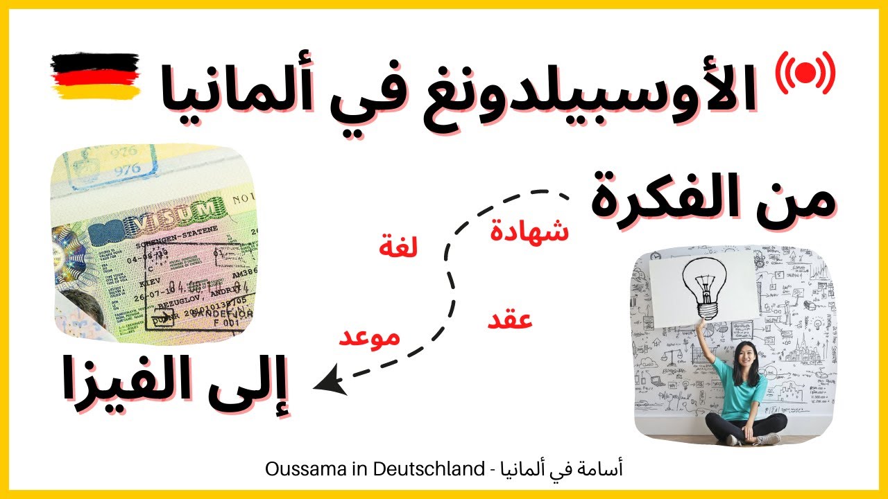 الأوسبيلدونغ في ألمانيا : من الفكرة حتى الحصول على الفيزا في 10 خطوات‎‎