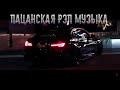 КРУТАЯ РЭП МУЗЫКА В МАШИНУ 🚘 ПИZДАТЫЕ ТРЕКИ НА РАЙОН