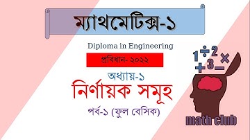 নির্ণায়ক সমূহ ।। #প্রবিধান_2022 ।। #polytechnic ।। ম্যাথমেটিক্স-১ ।। #diploma ।।  #diplomamaths