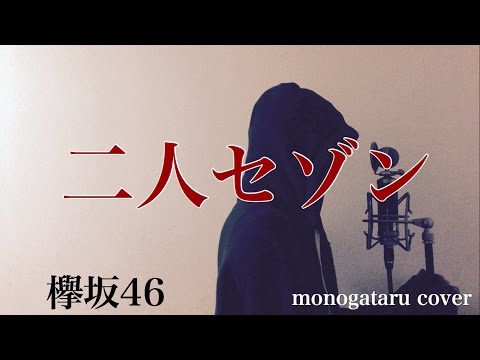 【フル歌詞付き】 二人セゾン - 欅坂46 (monogataru cover)