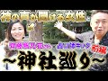 【神社で開運】神の声が聞ける女性と神社巡りしてみたら凄かった...！前編【齊藤帆乃花さんコラボ/神明宮/弁天社】