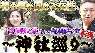 【神社で開運】神の声が聞ける女性と神社巡りしてみたら凄かった...！前編【齊藤帆乃花さんコラボ/神明宮/弁天社】