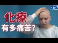 癌症化療有多痛苦? 最怕「這種」併發症!