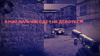 А МОЙ МАЛЬЧИК ЕДЕТ НА ДЕВЯТКЕ  ❤️😍😍  /  Standoff 2    /  Fragmovie