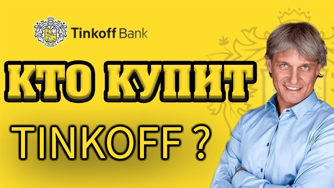 кто купил тинькофф у тинькова. владимир потанин тинькофф. олег тинькофф банк тинькофф. олег тиньков 2022. олег тиньков 2022.