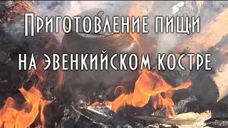 картинка: Приготовление пищи на  костре юрлок ( эвенкийском костре ) 🍗