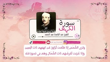 سورة الكهف كاملة - تلاوة خاشعة - بصوت الشيخ عبد الباسط عبد الصمد