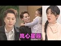 MULTI SUB 岚心星辰 第1 60集 短剧 短劇 启元推文 热门短剧 霸总 狂婿 重生 女頻 短剧全集 短剧推荐 爱情 甜寵 甜宠 MULTI SUB 岚心星辰 第1 60集 短剧 短劇 启元推文 热门短剧 霸总 狂婿 重生 女頻 短剧全集 短剧推荐 爱情 甜寵 甜宠