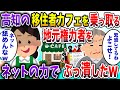 【2ch スカッと】田舎の移住者カフェを人気店にしたら、地元権力者が乗っ取り開始→ネットの力でボコボコにwww【ゆっくり解説】