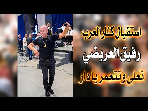 استقبال كنار العرب رفيق العريضي تعلى وتتعمر يا دار بني معروف