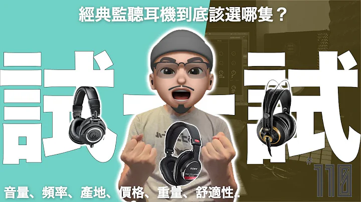 知名监听耳机评比： AKG K240 / 铁三角 m50x / Sony CD900ST 到底哪一支适合你？｜Podcast 110｜#璃思维スタジオ制作｜#LiSWEi.com - 天天要闻