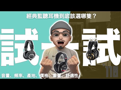 知名監聽耳機評比： AKG K240 / 鐵三角 m50x / Sony CD900ST 到底哪一支適合你？｜Podcast 110｜璃思維スタジオ制作｜LiSWEi.com