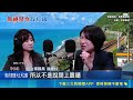 海峽論壇"錄影參加"恐違法 饒慶鈴嗆:大客戶客服不用做?｜三立新聞LIVE