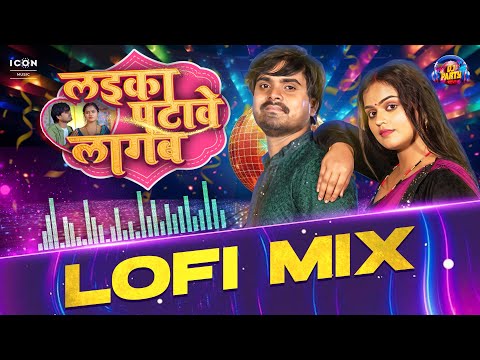 Laika Patawe Lagab - लइका पटावे लागब | LofiVersion | #ShilpiRaj | #BittuVinayak | Gen-Z Grooves