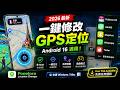 🔥 2026 最新|Android 16 一鍵修改 GPS 定位!躲避GPS追蹤器|免 Root/免越獄|Life360、Pokémon GO、Snapchat 適用 2026