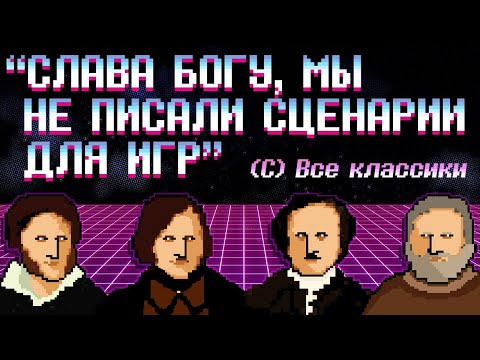 Как пишутся сценарии видеоигр?