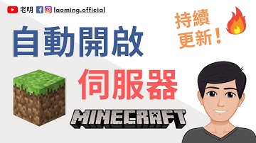 开机自动开启 - 树莓派Minecraft伺服器架设 | CC字幕